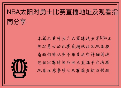 NBA太阳对勇士比赛直播地址及观看指南分享