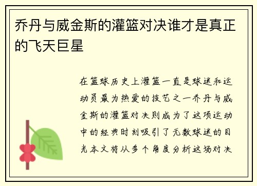 乔丹与威金斯的灌篮对决谁才是真正的飞天巨星