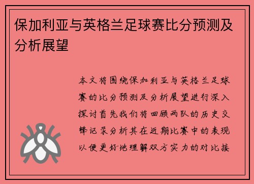 保加利亚与英格兰足球赛比分预测及分析展望