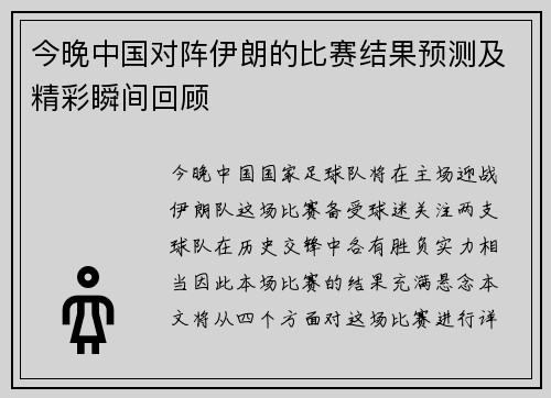 今晚中国对阵伊朗的比赛结果预测及精彩瞬间回顾