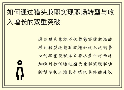 如何通过猎头兼职实现职场转型与收入增长的双重突破