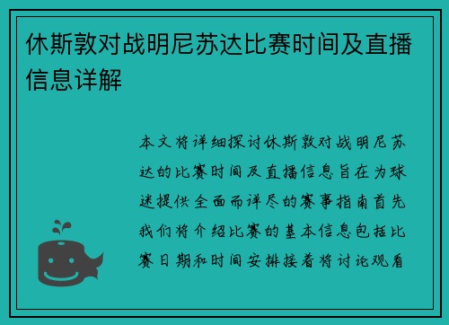 休斯敦对战明尼苏达比赛时间及直播信息详解