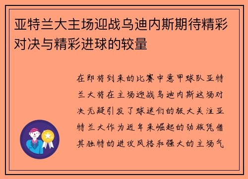 亚特兰大主场迎战乌迪内斯期待精彩对决与精彩进球的较量