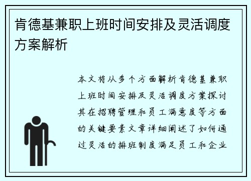 肯德基兼职上班时间安排及灵活调度方案解析