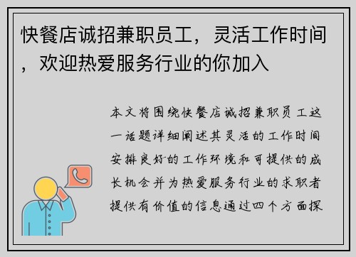 快餐店诚招兼职员工，灵活工作时间，欢迎热爱服务行业的你加入