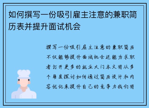 如何撰写一份吸引雇主注意的兼职简历表并提升面试机会
