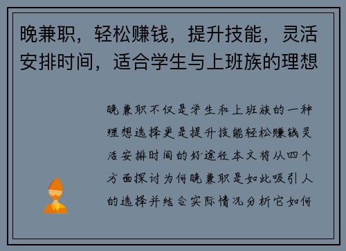 晚兼职，轻松赚钱，提升技能，灵活安排时间，适合学生与上班族的理想选择