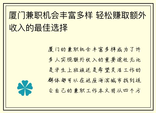厦门兼职机会丰富多样 轻松赚取额外收入的最佳选择