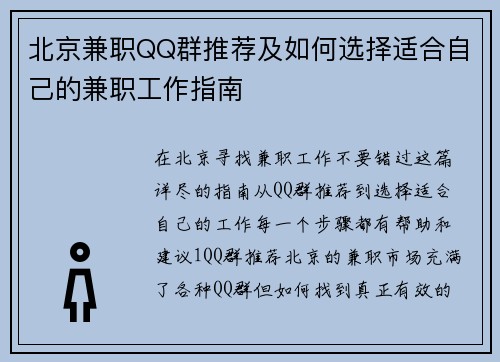 北京兼职QQ群推荐及如何选择适合自己的兼职工作指南