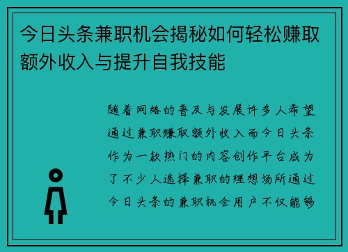 今日头条兼职机会揭秘如何轻松赚取额外收入与提升自我技能