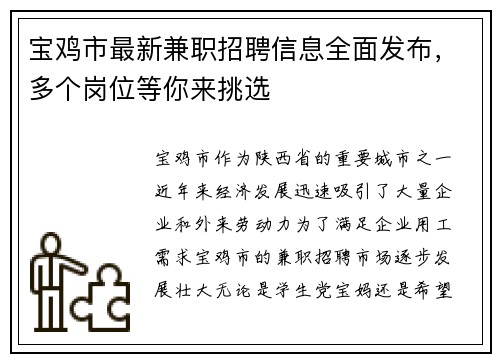 宝鸡市最新兼职招聘信息全面发布，多个岗位等你来挑选