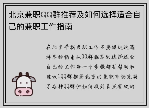北京兼职QQ群推荐及如何选择适合自己的兼职工作指南