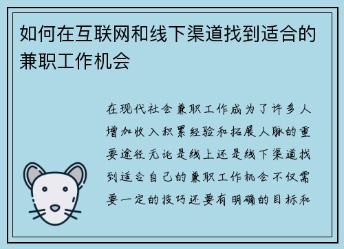 如何在互联网和线下渠道找到适合的兼职工作机会