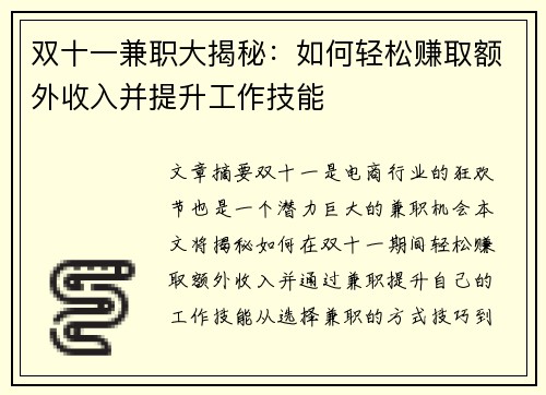 双十一兼职大揭秘：如何轻松赚取额外收入并提升工作技能