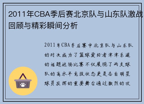 2011年CBA季后赛北京队与山东队激战回顾与精彩瞬间分析
