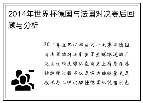 2014年世界杯德国与法国对决赛后回顾与分析