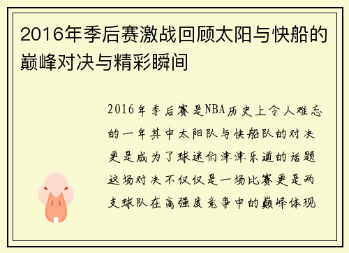 2016年季后赛激战回顾太阳与快船的巅峰对决与精彩瞬间