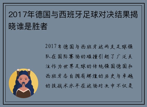 2017年德国与西班牙足球对决结果揭晓谁是胜者