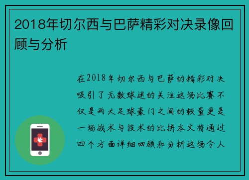 2018年切尔西与巴萨精彩对决录像回顾与分析