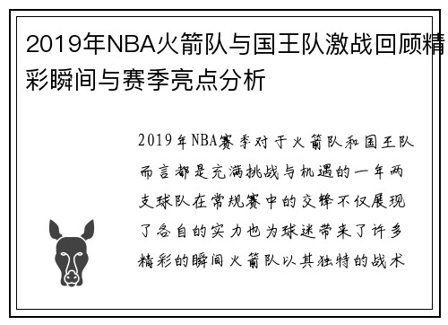 2019年NBA火箭队与国王队激战回顾精彩瞬间与赛季亮点分析