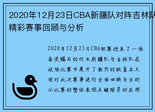 2020年12月23日CBA新疆队对阵吉林队精彩赛事回顾与分析