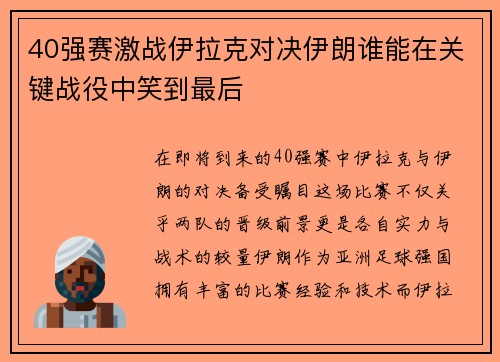 40强赛激战伊拉克对决伊朗谁能在关键战役中笑到最后