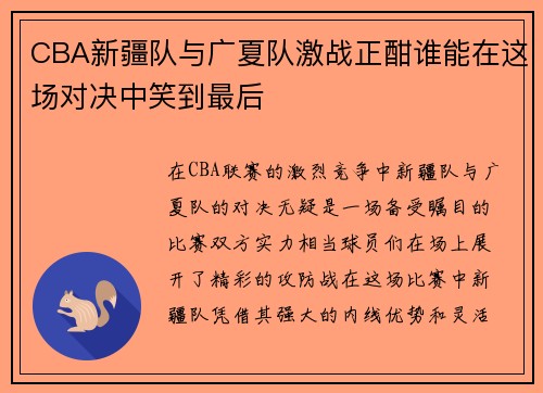CBA新疆队与广夏队激战正酣谁能在这场对决中笑到最后