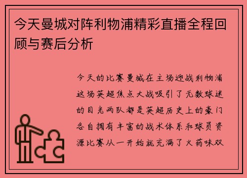 今天曼城对阵利物浦精彩直播全程回顾与赛后分析
