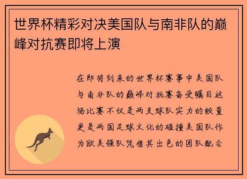 世界杯精彩对决美国队与南非队的巅峰对抗赛即将上演