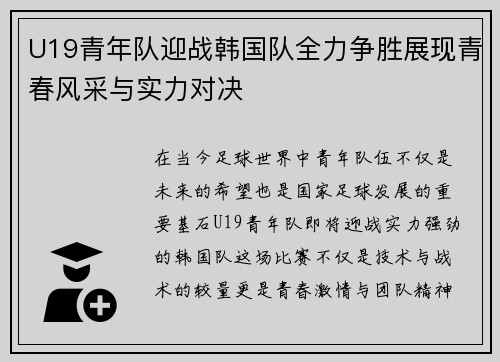 U19青年队迎战韩国队全力争胜展现青春风采与实力对决
