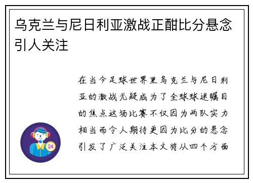 乌克兰与尼日利亚激战正酣比分悬念引人关注