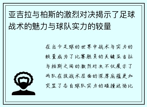 亚吉拉与柏斯的激烈对决揭示了足球战术的魅力与球队实力的较量