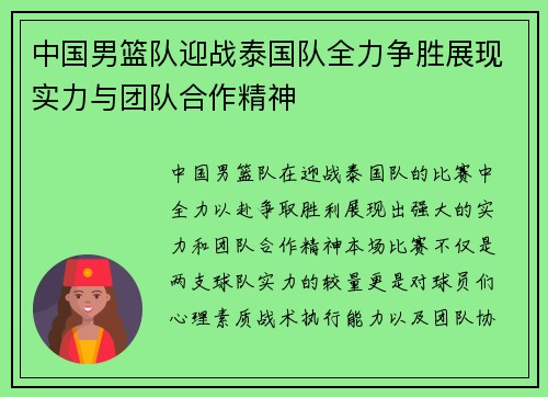 中国男篮队迎战泰国队全力争胜展现实力与团队合作精神