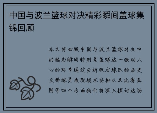 中国与波兰篮球对决精彩瞬间盖球集锦回顾
