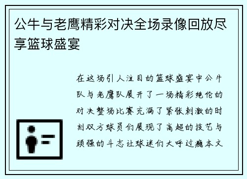 公牛与老鹰精彩对决全场录像回放尽享篮球盛宴