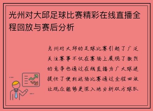 光州对大邱足球比赛精彩在线直播全程回放与赛后分析