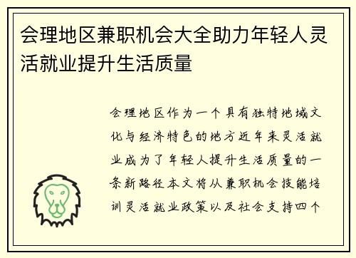 会理地区兼职机会大全助力年轻人灵活就业提升生活质量