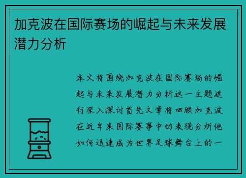 加克波在国际赛场的崛起与未来发展潜力分析