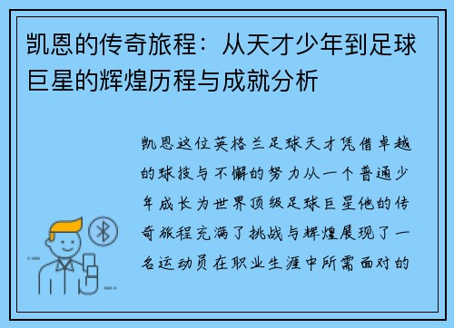 凯恩的传奇旅程：从天才少年到足球巨星的辉煌历程与成就分析