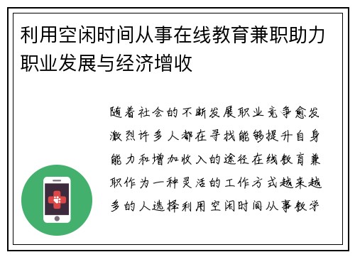 利用空闲时间从事在线教育兼职助力职业发展与经济增收
