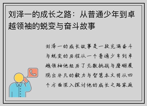 刘泽一的成长之路：从普通少年到卓越领袖的蜕变与奋斗故事