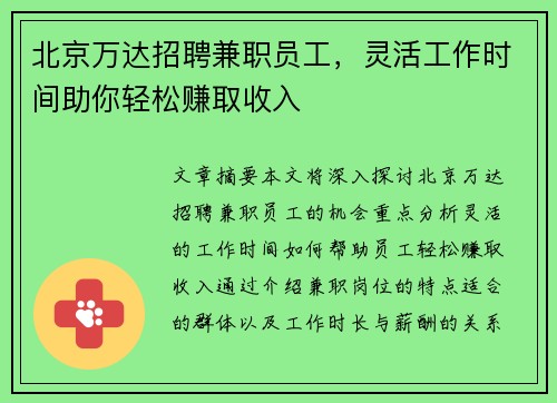 北京万达招聘兼职员工，灵活工作时间助你轻松赚取收入