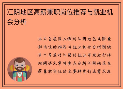 江阴地区高薪兼职岗位推荐与就业机会分析