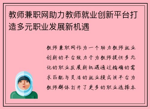 教师兼职网助力教师就业创新平台打造多元职业发展新机遇