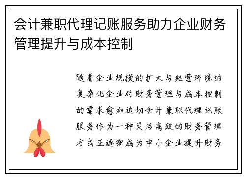 会计兼职代理记账服务助力企业财务管理提升与成本控制