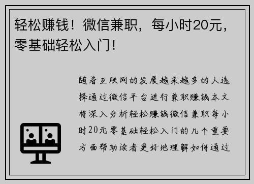 轻松赚钱！微信兼职，每小时20元，零基础轻松入门！