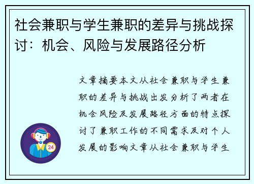 社会兼职与学生兼职的差异与挑战探讨：机会、风险与发展路径分析