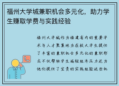 福州大学城兼职机会多元化，助力学生赚取学费与实践经验