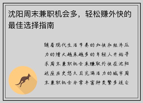 沈阳周末兼职机会多，轻松赚外快的最佳选择指南