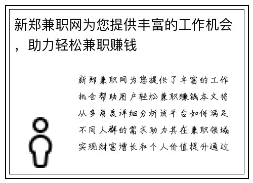 新郑兼职网为您提供丰富的工作机会，助力轻松兼职赚钱